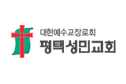 평택성민교회