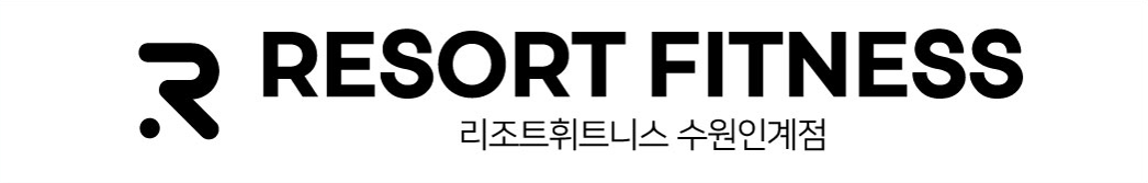 리조트휘트니스 수원인계점