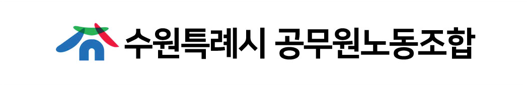 수원특례시 공무원노동조합