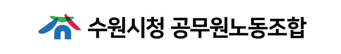 수원시청 공무원노동조합