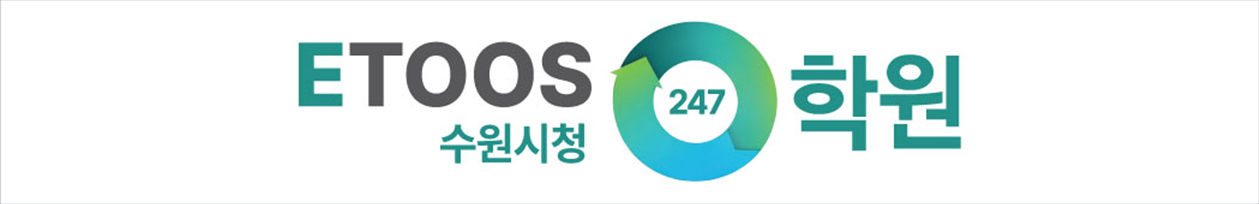 수원시청 ETOOS 247학원