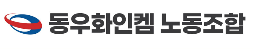 동우화인켐 노동조합