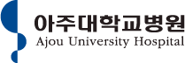 아주대학교병원원
