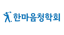 한마음청학회