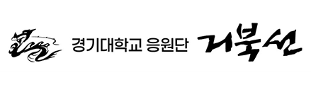 경기대학교응원단 거북선